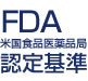 FDA　米国食品医薬品局　認定基準