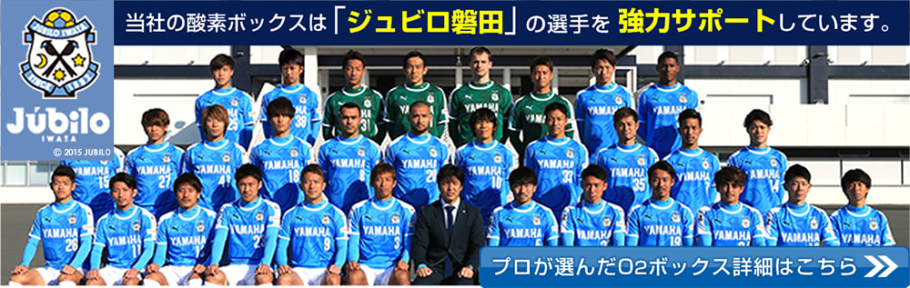 当社の酸素ボックスは「ジュビロ磐田」の選手を強力サポートしています。