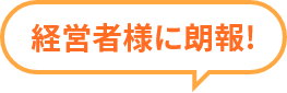 経営者様に朗報！