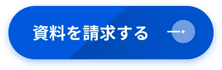 資料を請求する