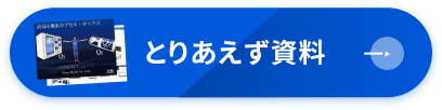 資料を請求する