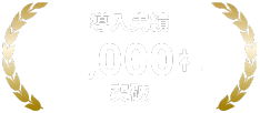 導入実績 8,000社突破