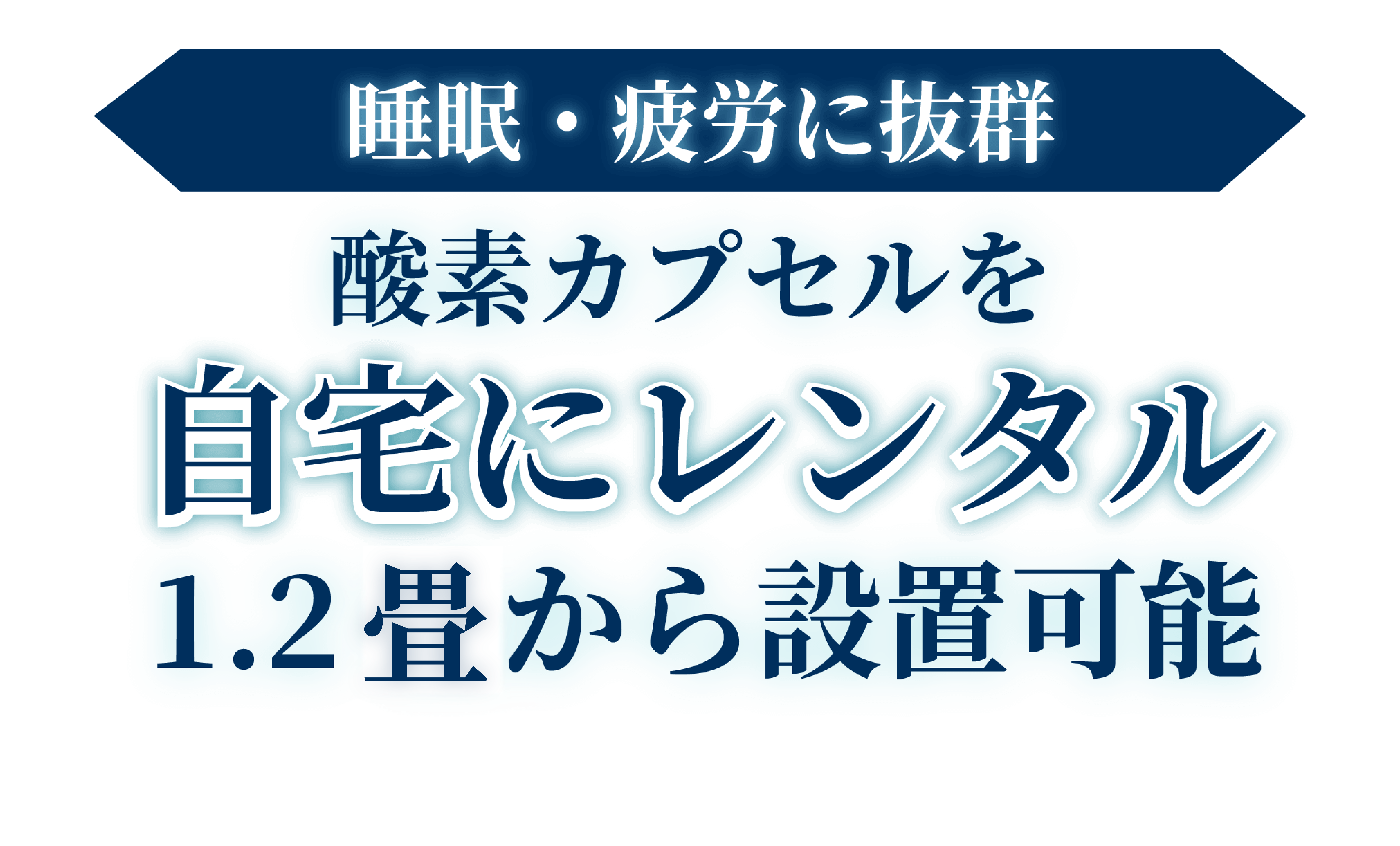 睡眠でお悩みの方へ 酸素カプセルがお気軽にレンタルできるのを知っていましたか？