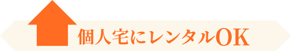 個人宅にレンタルOK