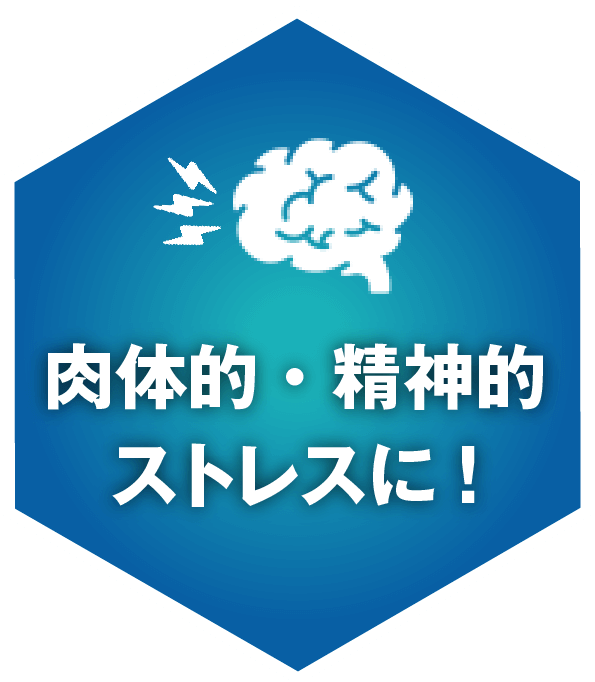 肉体的・精神的ストレスに！