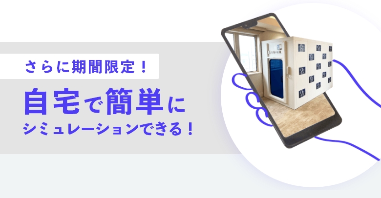 期間限定！自宅で簡単にシミュレーションできる！