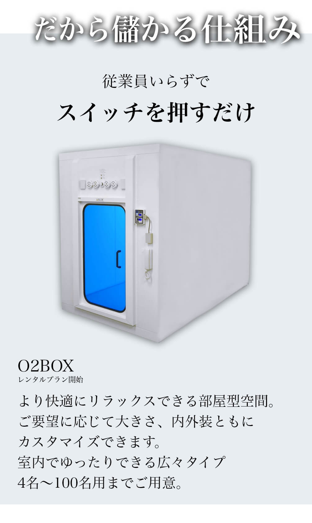 レンタルできる酸素カプセルの株式会社タイムワールド