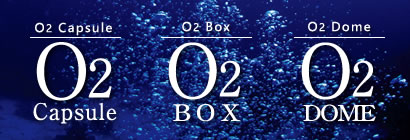 酸素カプセル　酸素ボックス　O2（オーツー）カプセルボックス