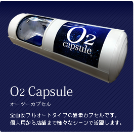 酸素カプセルと言えばO2カプセルのメーカーサイト